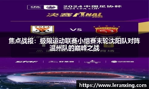 焦点战报：极限运动联赛小组赛末轮沈阳队对阵温州队的巅峰之战
