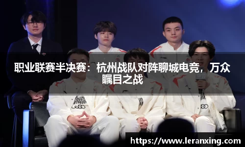 职业联赛半决赛：杭州战队对阵聊城电竞，万众瞩目之战