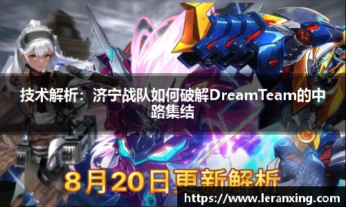 技术解析：济宁战队如何破解DreamTeam的中路集结