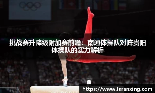 挑战赛升降级附加赛前瞻：南通体操队对阵贵阳体操队的实力解析