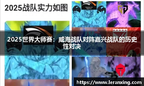2025世界大师赛：威海战队对阵嘉兴战队的历史性对决