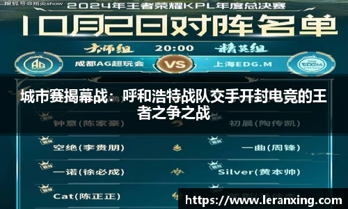 城市赛揭幕战：呼和浩特战队交手开封电竞的王者之争之战