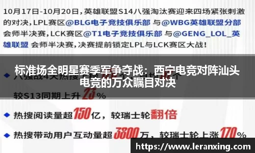标准场全明星赛季军争夺战：西宁电竞对阵汕头电竞的万众瞩目对决