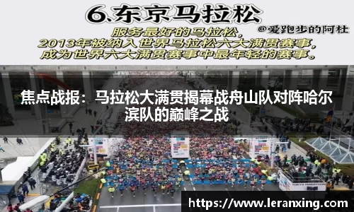 焦点战报：马拉松大满贯揭幕战舟山队对阵哈尔滨队的巅峰之战