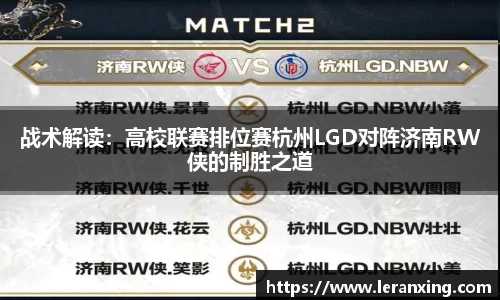 战术解读：高校联赛排位赛杭州LGD对阵济南RW侠的制胜之道