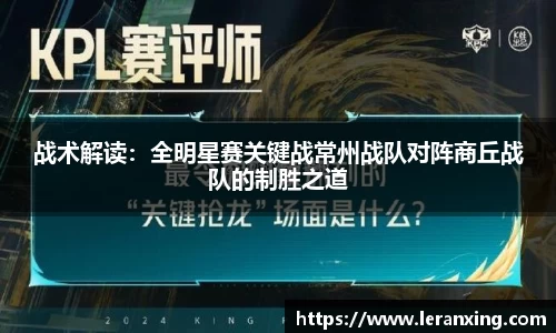 战术解读：全明星赛关键战常州战队对阵商丘战队的制胜之道
