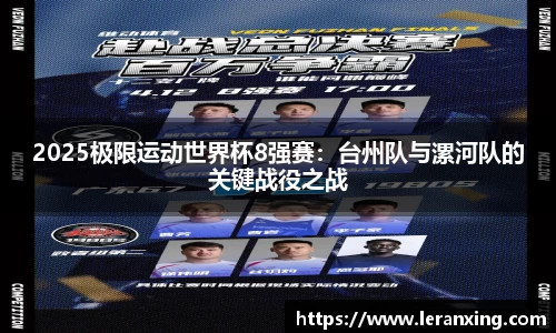 2025极限运动世界杯8强赛：台州队与漯河队的关键战役之战