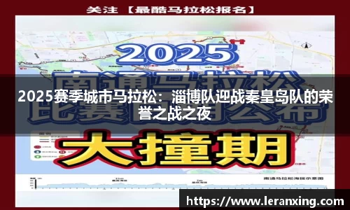2025赛季城市马拉松：淄博队迎战秦皇岛队的荣誉之战之夜