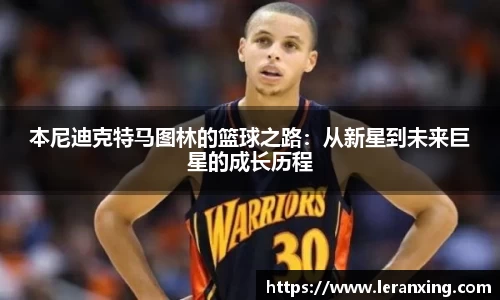 本尼迪克特马图林的篮球之路：从新星到未来巨星的成长历程