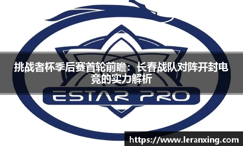 挑战者杯季后赛首轮前瞻：长春战队对阵开封电竞的实力解析