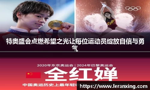 特奥盛会点燃希望之光让每位运动员绽放自信与勇气
