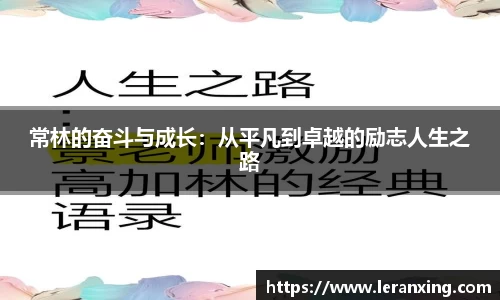 常林的奋斗与成长：从平凡到卓越的励志人生之路