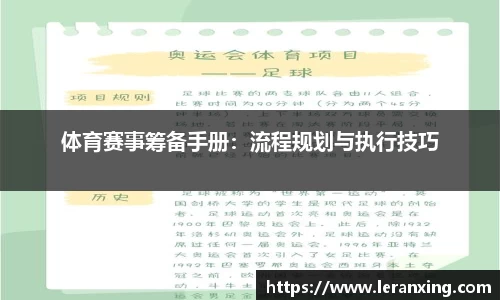 体育赛事筹备手册：流程规划与执行技巧