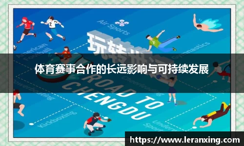 体育赛事合作的长远影响与可持续发展